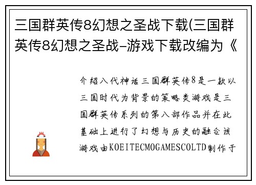 三国群英传8幻想之圣战下载(三国群英传8幻想之圣战-游戏下载改编为《八代神话：三国群英传8》-玩家下载)