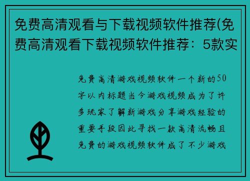 免费高清观看与下载视频软件推荐(免费高清观看下载视频软件推荐：5款实用必备工具)