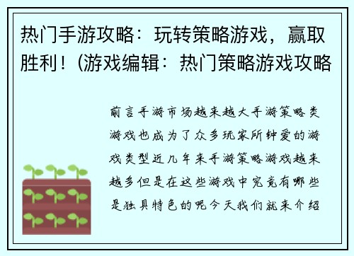 热门手游攻略：玩转策略游戏，赢取胜利！(游戏编辑：热门策略游戏攻略，带你玩转游戏赢得胜利！)