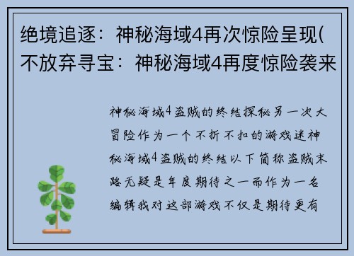 绝境追逐：神秘海域4再次惊险呈现(不放弃寻宝：神秘海域4再度惊险袭来)