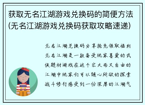 获取无名江湖游戏兑换码的简便方法(无名江湖游戏兑换码获取攻略速递)