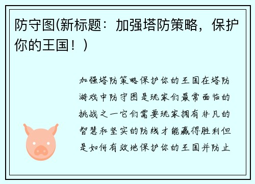 防守图(新标题：加强塔防策略，保护你的王国！)