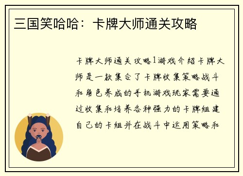三国笑哈哈：卡牌大师通关攻略