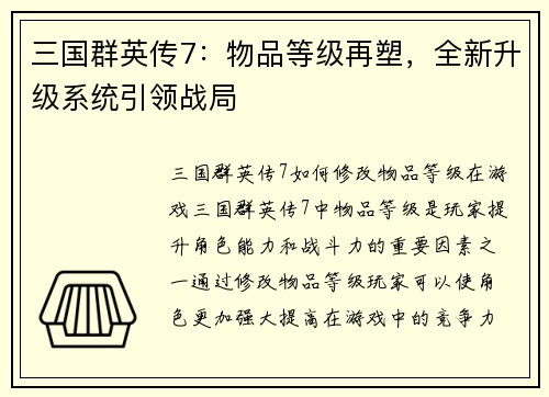 三国群英传7：物品等级再塑，全新升级系统引领战局