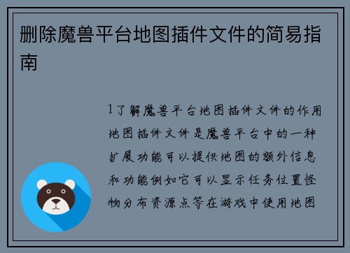 删除魔兽平台地图插件文件的简易指南